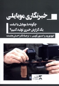 خبرنگاری موبایلی