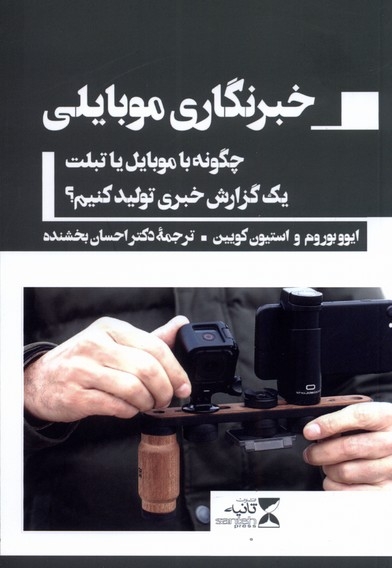 خبرنگاری موبایلی