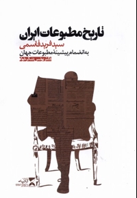 تاریخ مطبوعات ایران