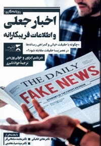 اخبار جعلی و اطلاعات فریبکارانه