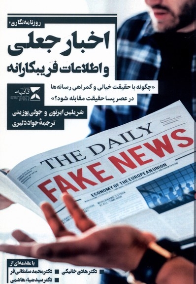 اخبار جعلی و اطلاعات فریبکارانه