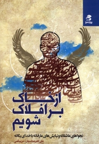 از خاک بر افلاک شویم