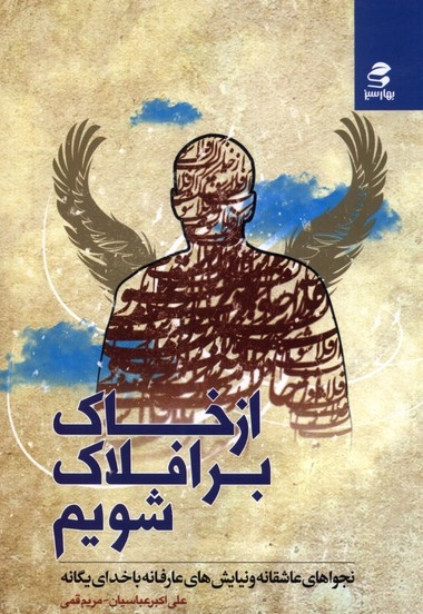 از خاک بر افلاک شویم