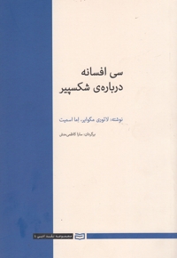 سی افسانه درباره ی شکسپیر
