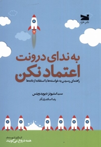 به ندای درونت اعتماد نکن