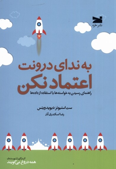 به ندای درونت اعتماد نکن