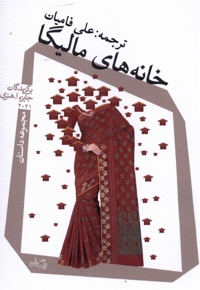 خانه های مالیگا