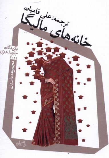 خانه های مالیگا