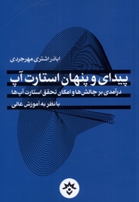 پیدای و پنهان استارت آپ درآمدی بر چالش ها و امکان تحقق استارت آپ