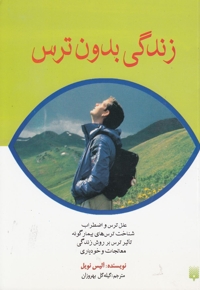 زندگی بدون ترس