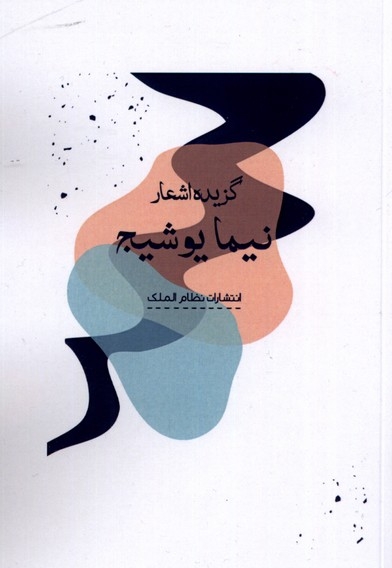 گزیده اشعار نیما یوشیج