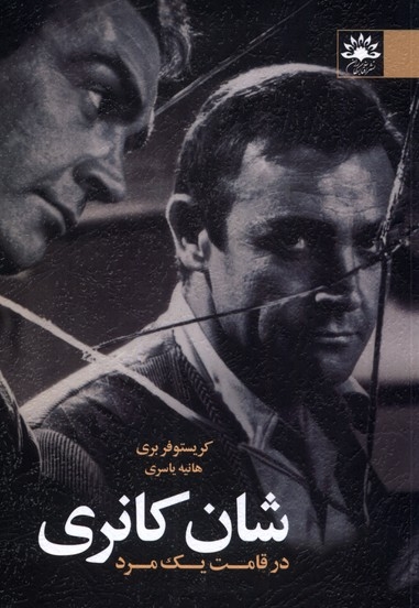 شان کانری در  قامت  یک مرد