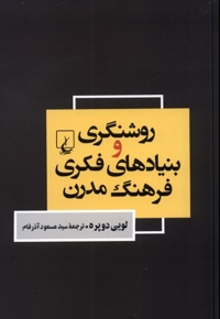 روشنگری و بنیاد های فکری فرهنگ مدرن