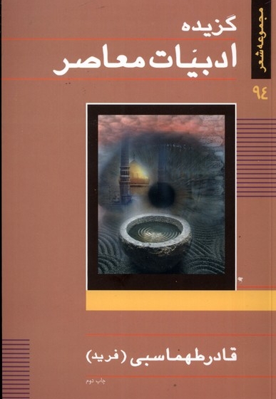 گزیده ادبیات معاصر قادر طهماسبی فرید