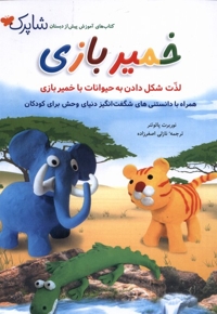 خمیر بازی لذت  شکل  دادن  به  حیوانات  با  خمیر