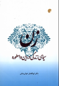 زن سیمای زندگی در دین و اسطوره