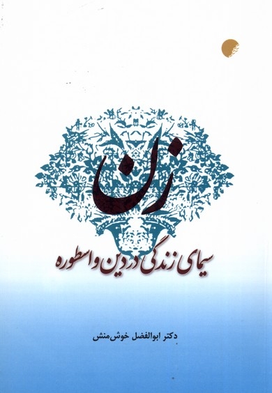 زن سیمای زندگی در دین و اسطوره