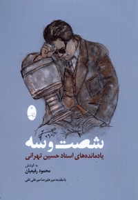 شصت و سه یادمانده های  استاد   حسین  تهرانی