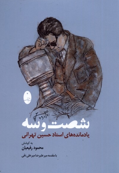 شصت و سه یادمانده های  استاد   حسین  تهرانی