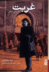 غربت سرزمین دیگران