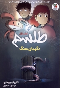 طلسم کتاب اول نگهبان سنگ