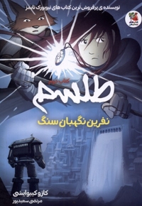 طلسم کتاب دوم نفرین نگهبان سنگ