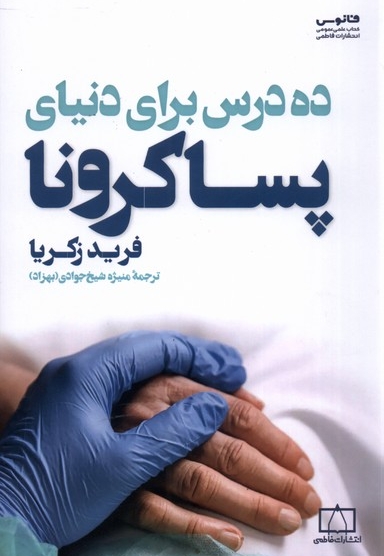 ده درس برای دنیای پسا کرونا