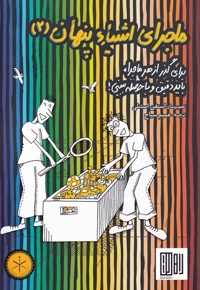 ماجرای اشیاء پنها 2 برای گذر از هر ماجرا