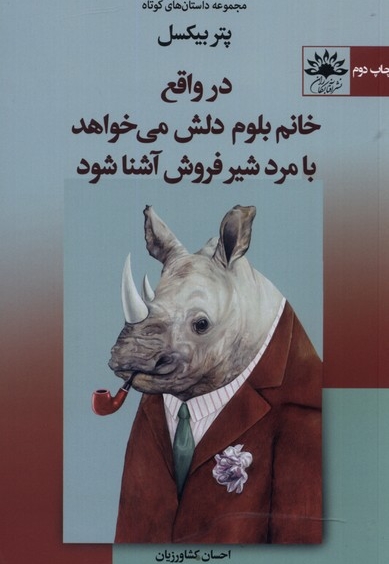 در واقع خانم بلوم دلش می خواهد با مرد