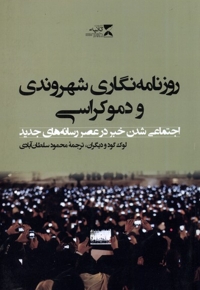 روزنامه نگاری شهروندی و دموکراسی