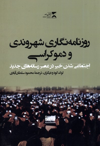 روزنامه نگاری شهروندی و دموکراسی