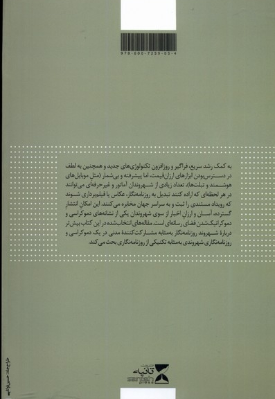 روزنامه نگاری شهروندی و دموکراسی