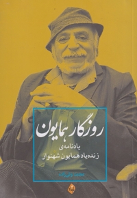 روزگار همایون یادنامه ی  زنده  یاد همایون  شهنواز