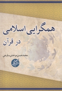 همگرایی اسلامی در قرآن