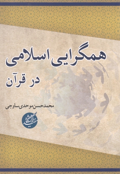 همگرایی اسلامی در قرآن