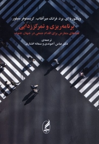 برنامه ریزی و تمرکز  زدایی