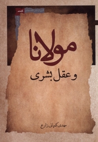 مولانا و عقل بشری