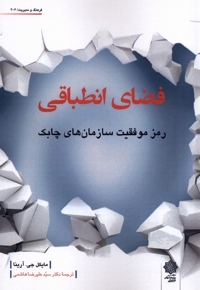 فضای انطباقی رمز موفقیت سازمان های چابک