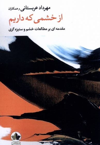 از خشمی که داریم