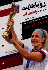 رویاهایت رو دنبال کن