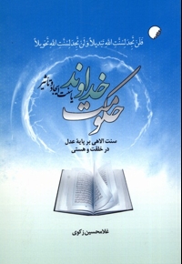 حکومت خداوند یا سنت ایجاد و تاثیر