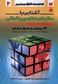 نوجوان  و حقوق بین الملل 2 آشنایی  با سازمان های بین الملل به زبان ساده