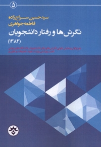 نگرش  ها و رفتار دانشجویان