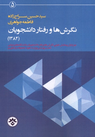 نگرش  ها و رفتار دانشجویان