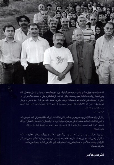 قباد شیوا ازمیان گفته ها و نوشته ها زندگی با گرافیک