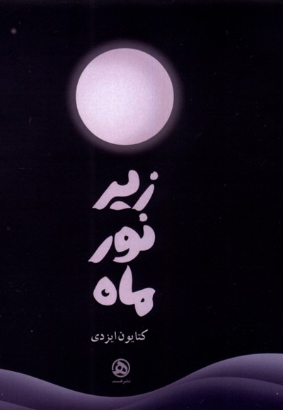 زیر نور ماه