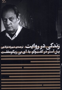 زندگی در روایت