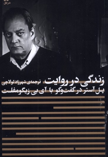 زندگی در روایت