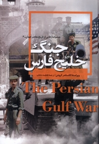 چشم اندازهایی  از  تاریخ 6 جنگ  خلیج   فارس