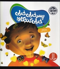 کتاب جولیا پسر  خیلی  خیلی  کنجکاو